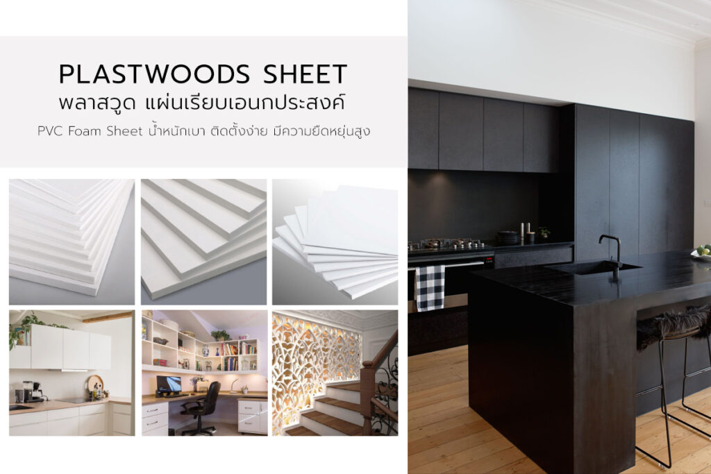 แผ่นเรียบ พลาสวูด (Plastwood Sheet) แผ่นไม้เทียมพลาสวูด_01